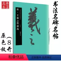[正版]王羲之墨迹选 晋 中国书法名碑名帖原色放大本 胡紫桂编 成人初学者临摹毛笔软笔古文碑帖 行书草书书法练字帖附简