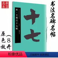 [正版]王羲之十七帖 晋 中国书法名碑名帖原色放大本 胡紫桂主编 成人初学者临摹毛笔软笔古文碑帖草书书法练字帖附简体旁