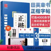 [正版]田英章书楷书字帖正楷一本通 硬笔楷书成人练字临摹书法入门视频教程基础训练初学者初高中生大学生字体正楷书钢笔练字