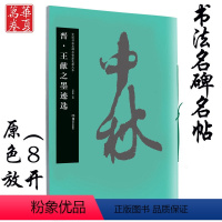 [正版]王献之墨迹选 晋 中国书法名碑名帖原色放大本 胡紫桂编 成人初学者临摹毛笔软笔古文碑帖 行书草书书法练字帖附简