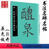 [正版]欧阳询九成宫醴泉铭 唐 中国书法名碑名帖原色放大本 胡紫桂编 欧体楷书成人初学者临摹毛笔软笔碑帖书法练字帖附简