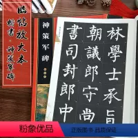 [正版] 柳公权神策军碑 全文放大版 8开本全本彩印 米字格单字注释 名家墨宝选粹临帖放大本 初学者柳体楷书书法毛笔练