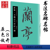 [正版] 唐摹·王羲之兰亭序三种 中国书法名碑名帖原色放大本 历代书法碑帖导临教程行书毛笔软笔书法附简体旁注 湖南美术