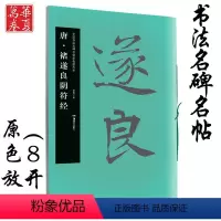 [正版]褚遂良阴符经 唐 中国书法名碑名帖原色放大本 褚体楷书毛笔练字帖原碑帖附简体旁注成人初学者临帖放大版 湖南美术