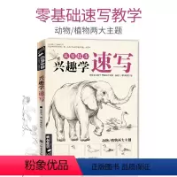 [正版]经典全集 兴趣学速写素描动植物风景花卉草画册书籍临摹本零基础入门自学铅笔纯手绘画技法训练范本美术初学者教程材成
