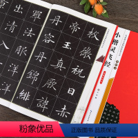 [正版]钟绍京小楷灵飞经 滋惠堂刻本 名家墨宝选粹临帖放大本 米字格单字注释 毛笔软笔正楷楷书练字帖附简体旁注初学者书