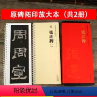 [正版]张迁碑 全文放大近距离临摹卡 传世碑帖大字临摹卡 汉隶隶书毛笔书法字帖 碑帖练字帖附简体注释 高清原碑拓本印刷