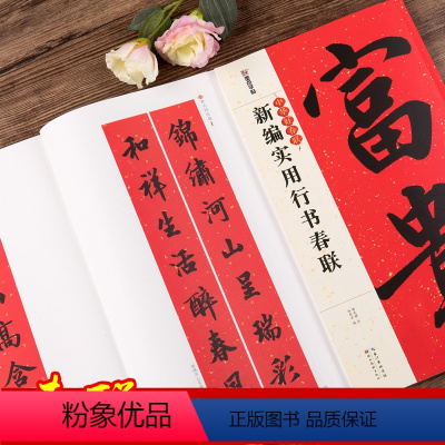[正版]新编实用行书春联 行书书法毛笔练字帖 集字名家书法自学临创字帖春节新春楹联五言七言对联横批 字帖 湖北美术出版