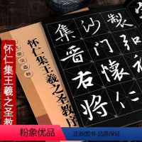 怀仁集王羲之圣教序 [正版]怀仁集王羲之圣教序 放大版8开本米字格单字旁注 历代墨宝选粹 原碑帖临摹练习毛笔字帖 江苏美