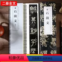 [正版]石鼓文 秦 经典碑帖临摹卡 近距离临摹字卡 大篆篆书书法毛笔练字帖 原碑帖附简体旁注 安徽美术出版社