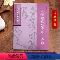 王铎赠郑公度草书诗卷 [正版]王铎赠郑公度草书诗卷 经典碑帖导学教程 草书书法毛笔字帖附完整原帖 笔画部首结构讲解 苏州