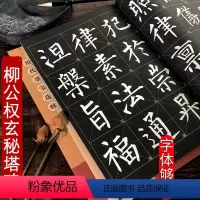 柳公权玄秘塔碑 [正版]柳公权玄秘塔碑 放大版 8开本米字格附注释 历代墨宝选粹 柳体碑帖楷书书法毛笔练字帖 江苏美术出