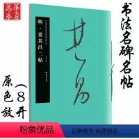 [正版]明·董其昌二帖 中国书法名碑名帖原色放大本 行草书成人初学者毛笔练字帖 碑帖附简体旁注 出品 湖南美术出版社