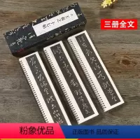 [正版]王羲之十七帖 晋 经典碑帖近距离临摹卡全3册 王羲之草书书法毛笔字帖原碑帖附简体旁注 安徽美术出版社