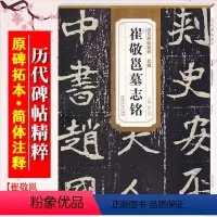 [正版]崔敬邕墓志铭 北魏 历代碑帖精粹 临摹魏碑楷书原碑帖书法毛笔临摹练字帖 附简体旁注 安徽美术出版社