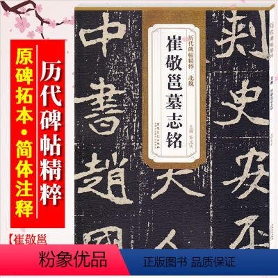 [正版]崔敬邕墓志铭 北魏 历代碑帖精粹 临摹魏碑楷书原碑帖书法毛笔临摹练字帖 附简体旁注 安徽美术出版社