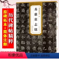 [正版]苏慈墓志铭 隋 历代碑帖精粹 临楷书书法毛笔古帖初学练字帖 附简体旁注技法解析 安徽美术出版社