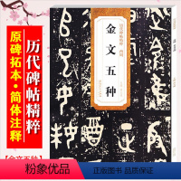 [正版]西周金文五种 历代碑帖精粹 大篆书毛笔字帖 大盂鼎 散氏盘 毛公鼎 虢季子白盘 安徽美术出版社