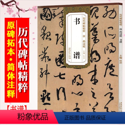 [正版]孙过庭书谱 唐 历代碑帖精粹 孙过庭草书书法毛笔临摹练字帖 附简体旁注 传世名品名品 安徽美术出版社