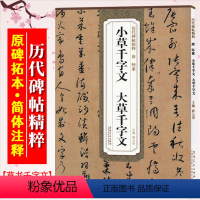 [正版]小草千字文 大草千字文 唐 怀素 历代碑帖精粹 草书书法毛笔字帖 附简体旁注 安徽美术出版社