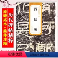 [正版]西狭颂 汉 历代碑帖精粹 临摹汉隶隶书书法毛笔字帖 附简体旁注技法讲解 安徽美术出版社