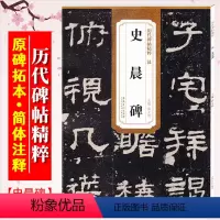 [正版]史晨碑 汉 历代碑帖精粹 临摹汉隶隶书书法毛笔字帖 简体旁注附技法解析 安徽美术出版社