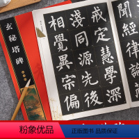 [正版]柳公权玄秘塔碑 全文放大本 米字格全本彩印 简体注释 名家墨宝选粹临帖放大本 柳体楷书书法碑帖初学入门毛笔练字