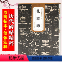 [正版]礼器碑 汉 历代碑帖精粹 临摹汉隶隶书书法毛笔字帖 附简体旁注 艺术书法 安徽美术出版社