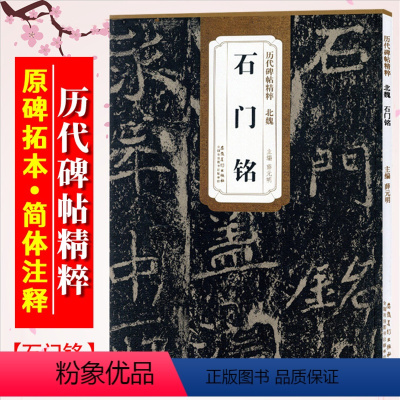 [正版]石门铭 北魏 历代碑帖精粹 简体旁注附技法解析 成人临摹毛笔楷书碑帖书法练字帖 安徽美术出版社