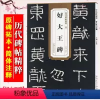 [正版]好大王碑 晋 历代碑帖精粹 隶书书法毛笔字帖 附简体旁注 经典碑帖好太王碑临摹 安徽美术出版社