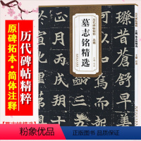 [正版]墓志铭精选 北魏 元桢 、李壁、董美人墓志铭 历代碑帖精粹 魏碑楷书书法毛笔字帖 附简体旁注 安徽美术出版社