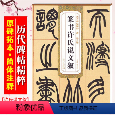 [正版]赵之谦篆书许氏说文叙 清代 历代碑帖精粹 毛笔软笔篆书书法练字帖 附简体旁注 安徽美术出版社