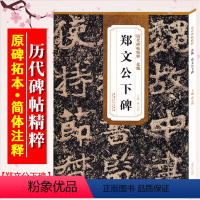 [正版]郑文公下碑 北魏 历代碑帖精粹 临摹魏碑楷书书法毛笔字帖 附简体旁注技法讲解 安徽美术出版社 郑文公下碑