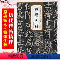 [正版]颜真卿颜勤礼碑 唐 历代碑帖精粹 颜体楷书书法毛笔练字帖 附简体旁注 传世碑帖名品 安徽美术出版社
