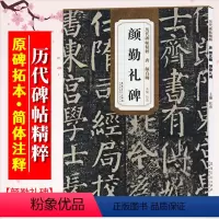 [正版]颜真卿颜勤礼碑 唐 历代碑帖精粹 颜体楷书书法毛笔练字帖 附简体旁注 传世碑帖名品 安徽美术出版社