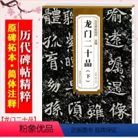 [正版]龙门二十品(下)北魏 历代碑帖精粹 魏碑楷书书法毛笔字帖 附简体旁注 传世碑帖名品 安徽美术出版社