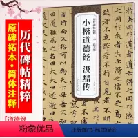 [正版]小楷道德经 汲黯传 元 赵孟頫 历代碑帖精粹 赵体小楷楷书毛笔字帖 附简体旁注 安徽美术出版社