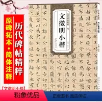[正版]文徵明小楷 明代 历代碑帖精粹 附简体旁注 文征明离骚经赤壁赋楷书毛笔书法字帖 安徽美术出版社