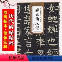 [正版]颜真卿麻姑仙坛记 唐 历代碑帖精粹 唐楷颜体楷书书法毛笔练习字帖 原碑原帖附简体旁注 安徽美术出版社
