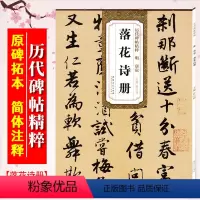 [正版]唐寅落花诗册 明 历代碑帖精粹 临摹唐伯虎行书书法练习毛笔字帖 原帖附简体旁注 安徽美术出版社