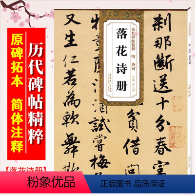 [正版]唐寅落花诗册 明 历代碑帖精粹 临摹唐伯虎行书书法练习毛笔字帖 原帖附简体旁注 安徽美术出版社