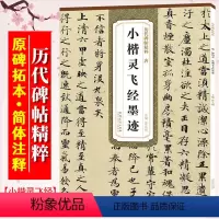 [正版]小楷灵飞经墨迹 历代碑帖精粹 附简体旁注 原帖+放大本 钟绍京小楷楷书毛笔书法练字帖 安徽美术出版社