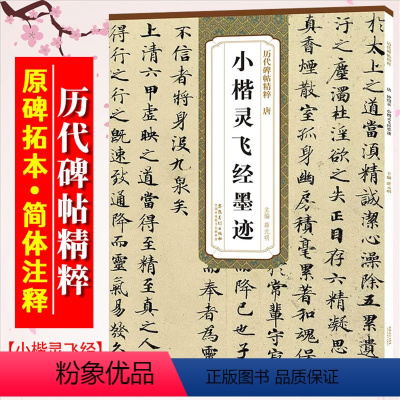 [正版]小楷灵飞经墨迹 历代碑帖精粹 附简体旁注 原帖+放大本 钟绍京小楷楷书毛笔书法练字帖 安徽美术出版社