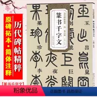 [正版]邓石如篆书千字文 清 历代碑帖精粹 小篆书书法毛笔字帖附简体旁注 成人初学临摹练字帖 安徽美术出版社