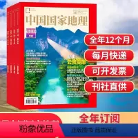 2024年中国国家地理全年订阅[赠定制书签] [正版]全年订阅赠书签!中国国家地理杂志2024年1-10/11/12月订