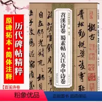 [正版]米芾蜀素帖 苕溪诗卷 吴江舟中诗卷 历代碑帖精粹 行书书法毛笔字帖 附简体旁注 安徽美术出版社