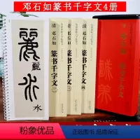 [正版]邓石如篆书千字文 传世碑帖大字临摹卡 近距离临摹字卡4册全文放大本 篆书书法毛笔字帖 碑帖练字帖高清原碑拓本印