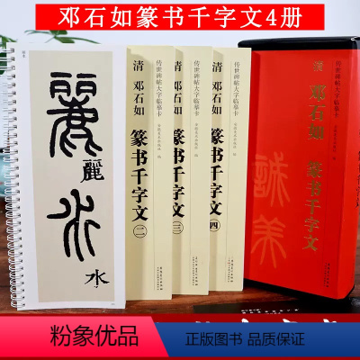 [正版]邓石如篆书千字文 传世碑帖大字临摹卡 近距离临摹字卡4册全文放大本 篆书书法毛笔字帖 碑帖练字帖高清原碑拓本印