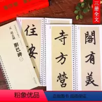 [正版]赵孟頫胆巴碑 传世碑帖大字临摹卡3册全文放大本 近距离临摹字卡 赵体楷书法毛笔字帖 成人练字帖高清原碑拓本印刷