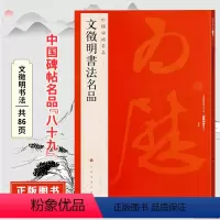 [正版]文徵明书法名品 中国碑帖名品八十九原碑帖附释文注释 繁体旁注 临摹书法毛笔字帖 上海书画出版社